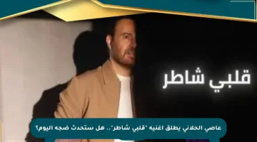 عاصي الحلاني يطلق أغنية “قلبي شاطر”.. هل ستحدث ضجة اليوم؟